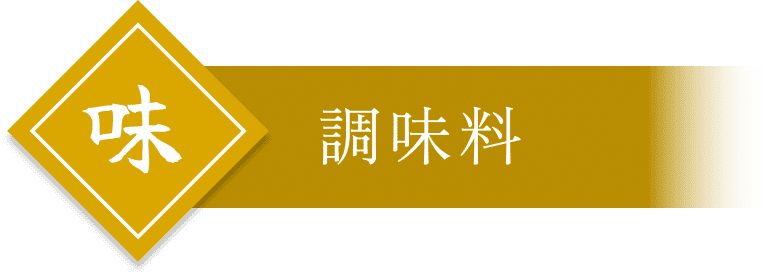 調味料