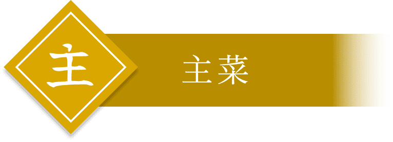 主菜