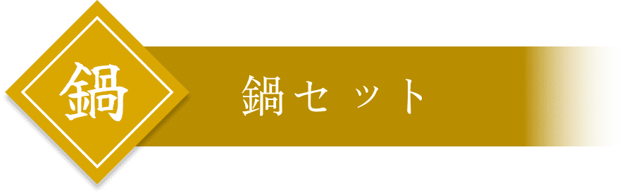 鍋セット