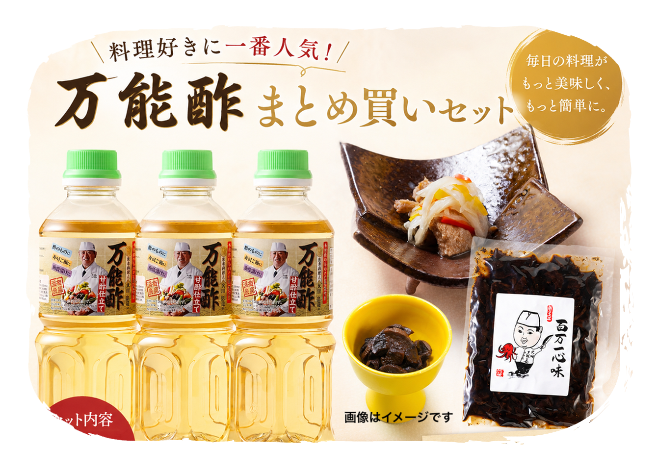 万能酢まとめ買いセット