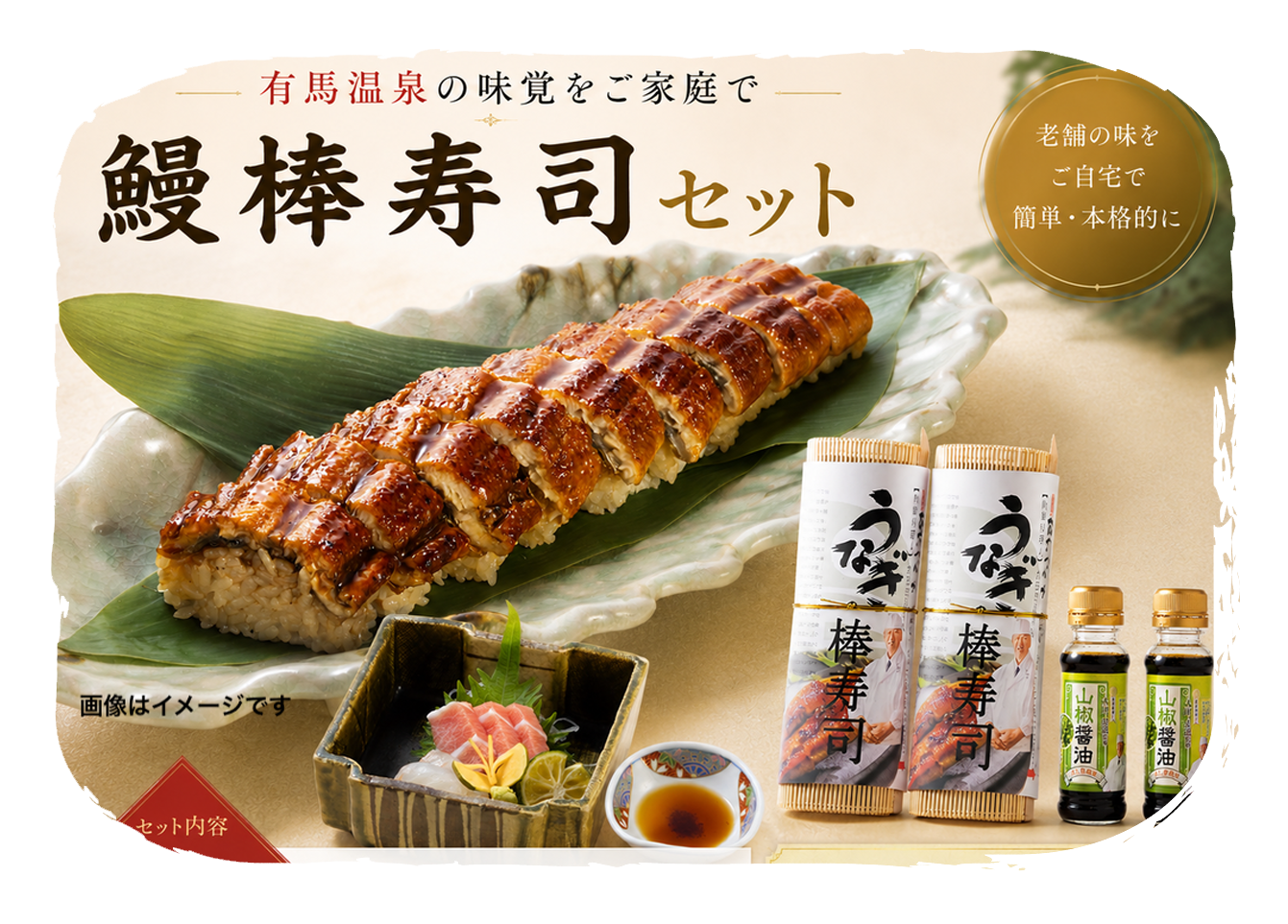 鰻棒寿司セット