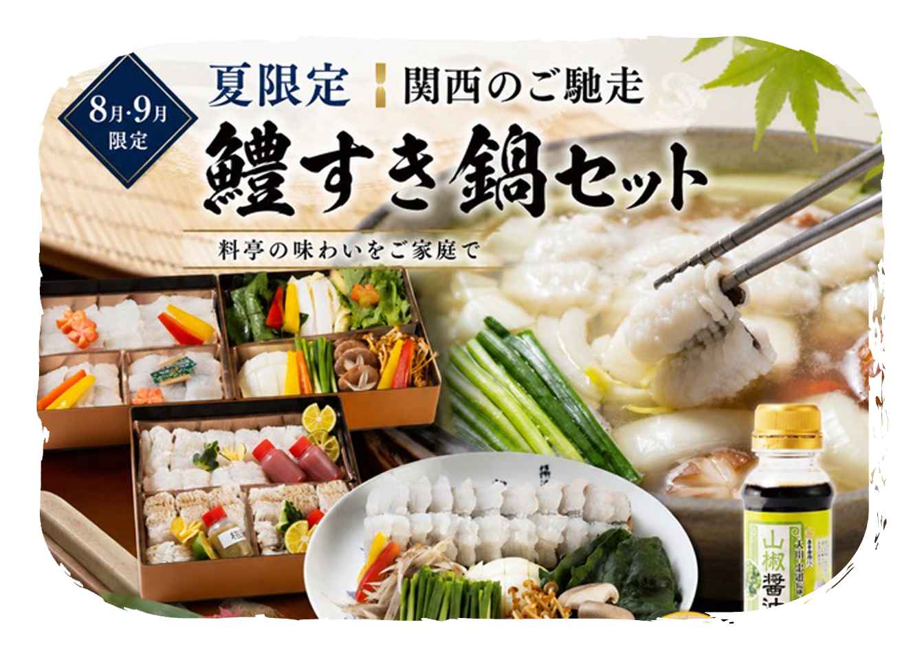 鱧すき鍋セット