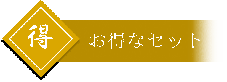 お得なセット