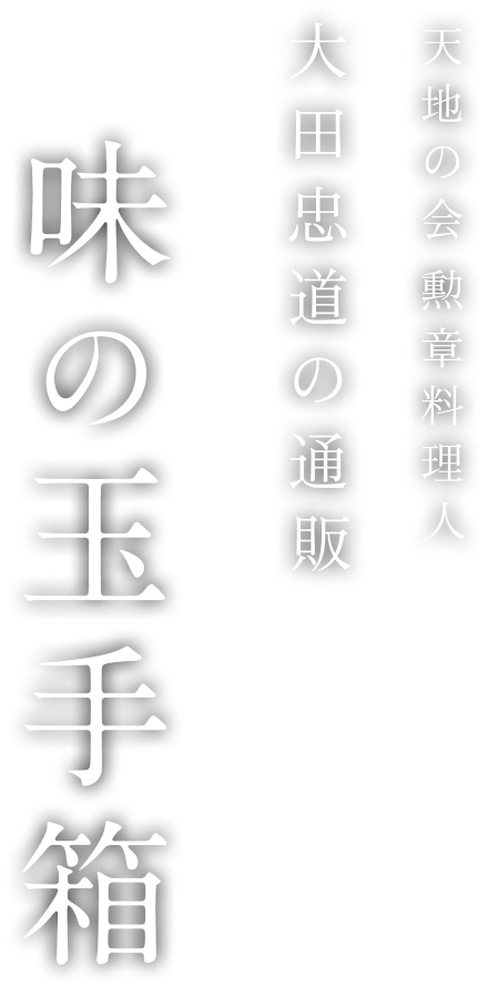 和食の達人 大田忠道の通販 味の玉手箱