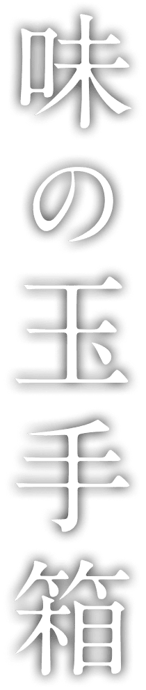 天地の会勲章料理人  大田忠道の通販 味の玉手箱