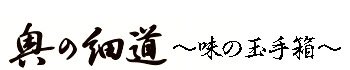 奥の細道　味の玉手箱